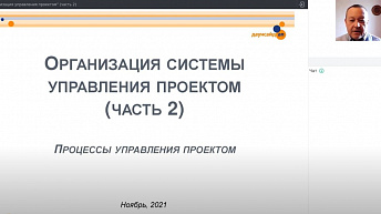 Запись вебинара "Организация управления проектом" (часть 2) 2021.11.22